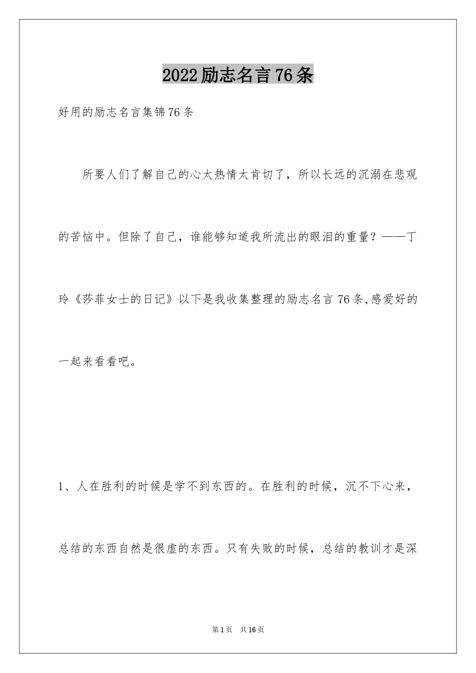 2024励志名言76条_1_第1页