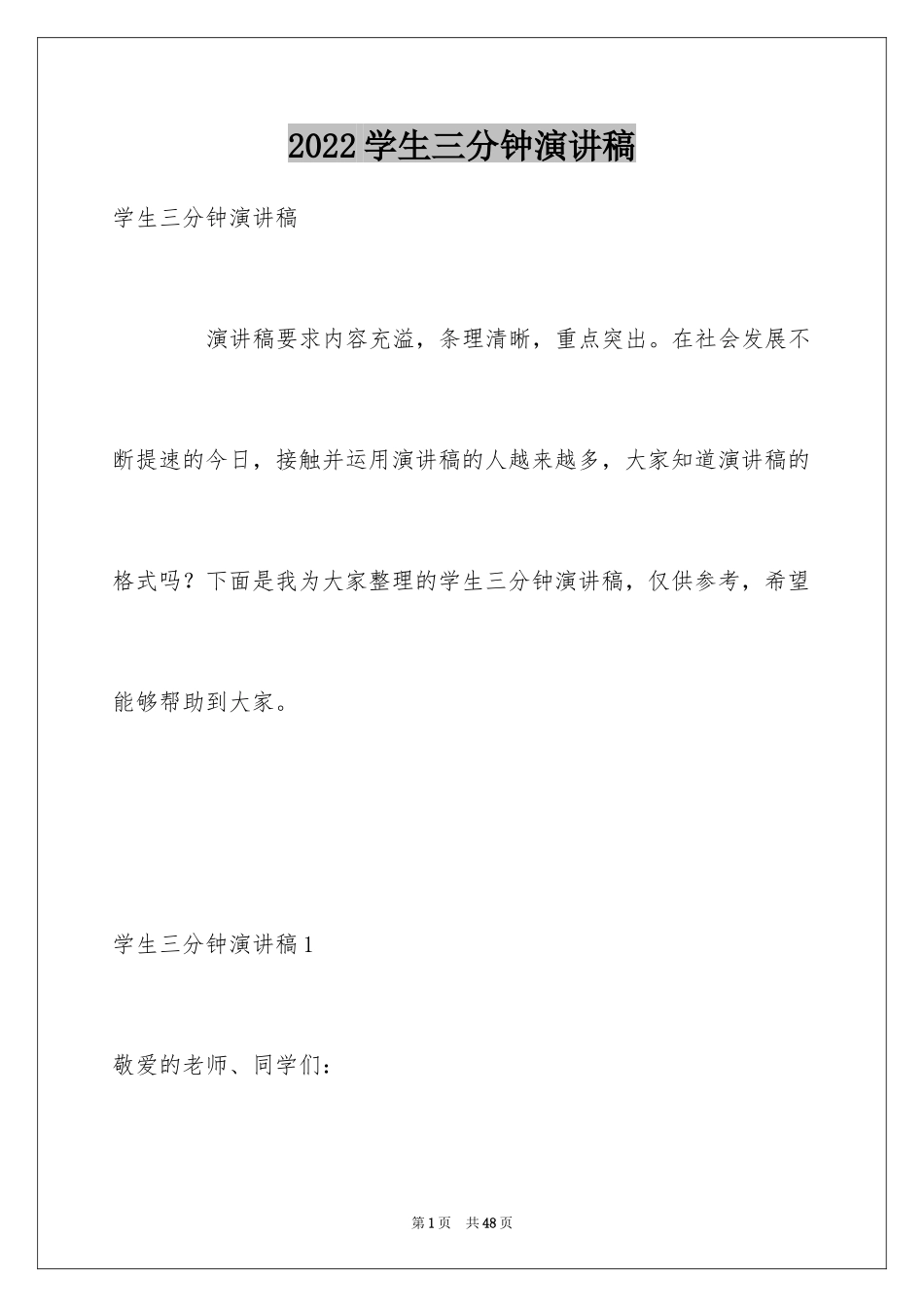 2024学生三分钟演讲稿_第1页