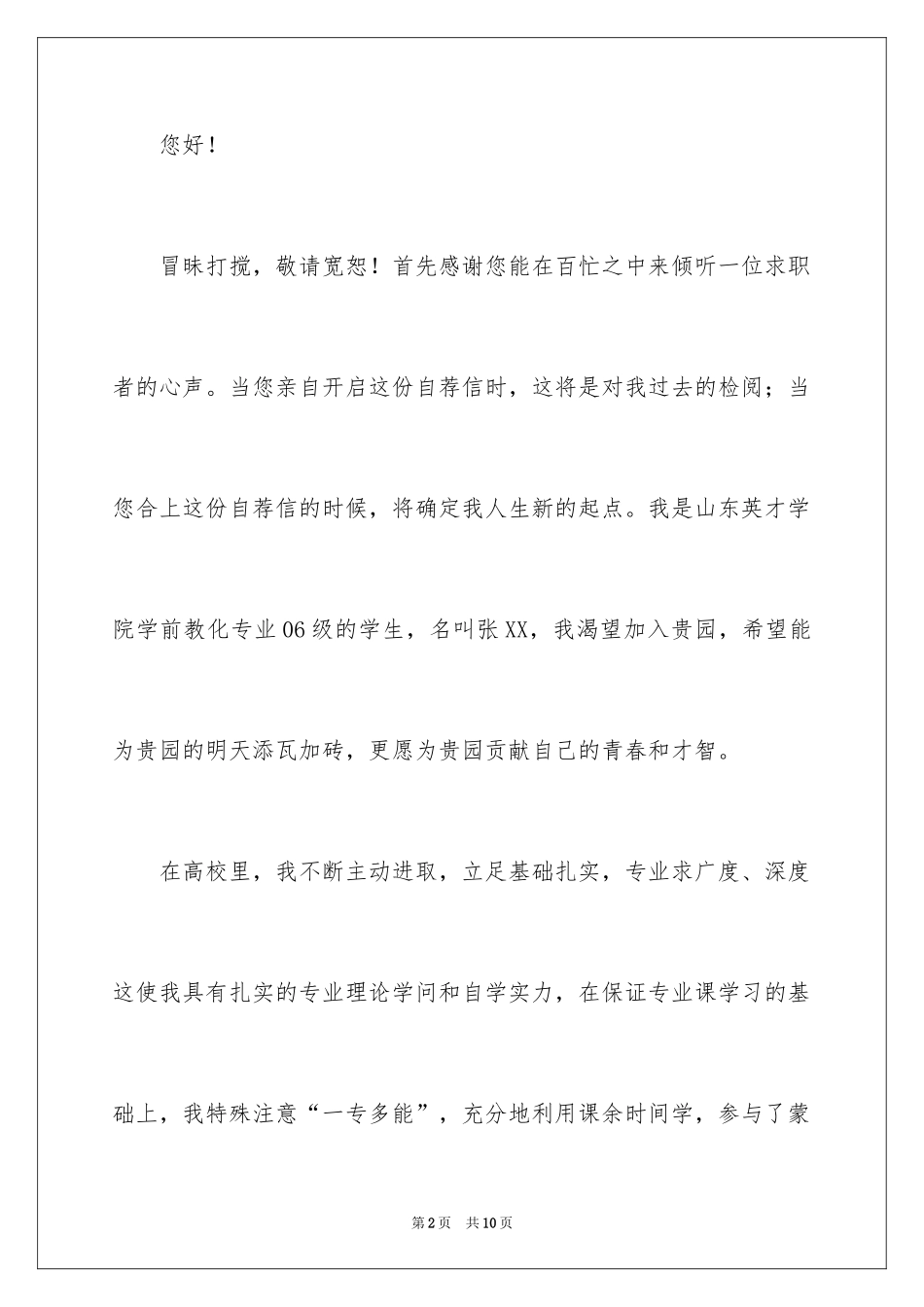 2024学前教育专业求职自荐信_1_第2页