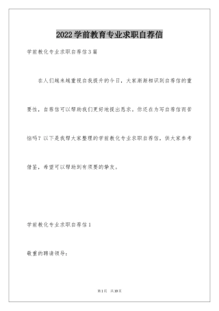2024学前教育专业求职自荐信_1