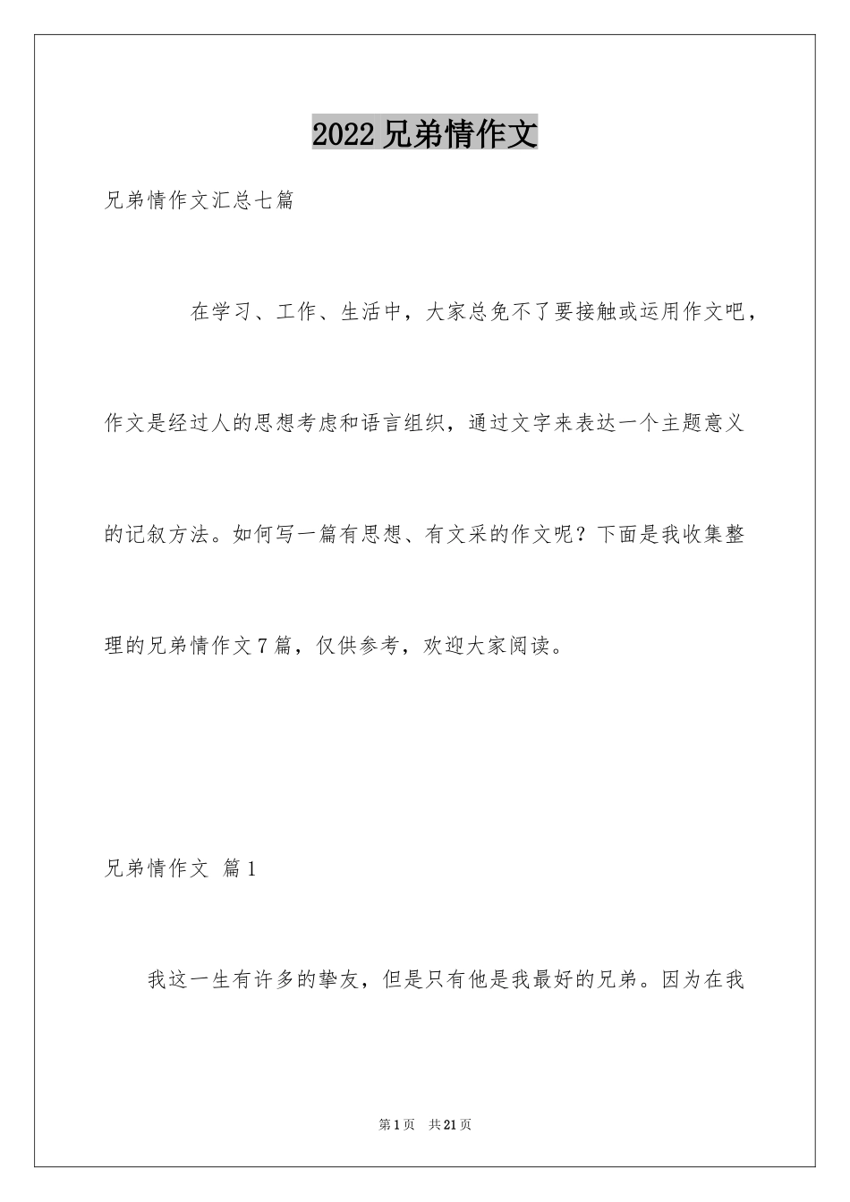 2024兄弟情作文_34_第1页