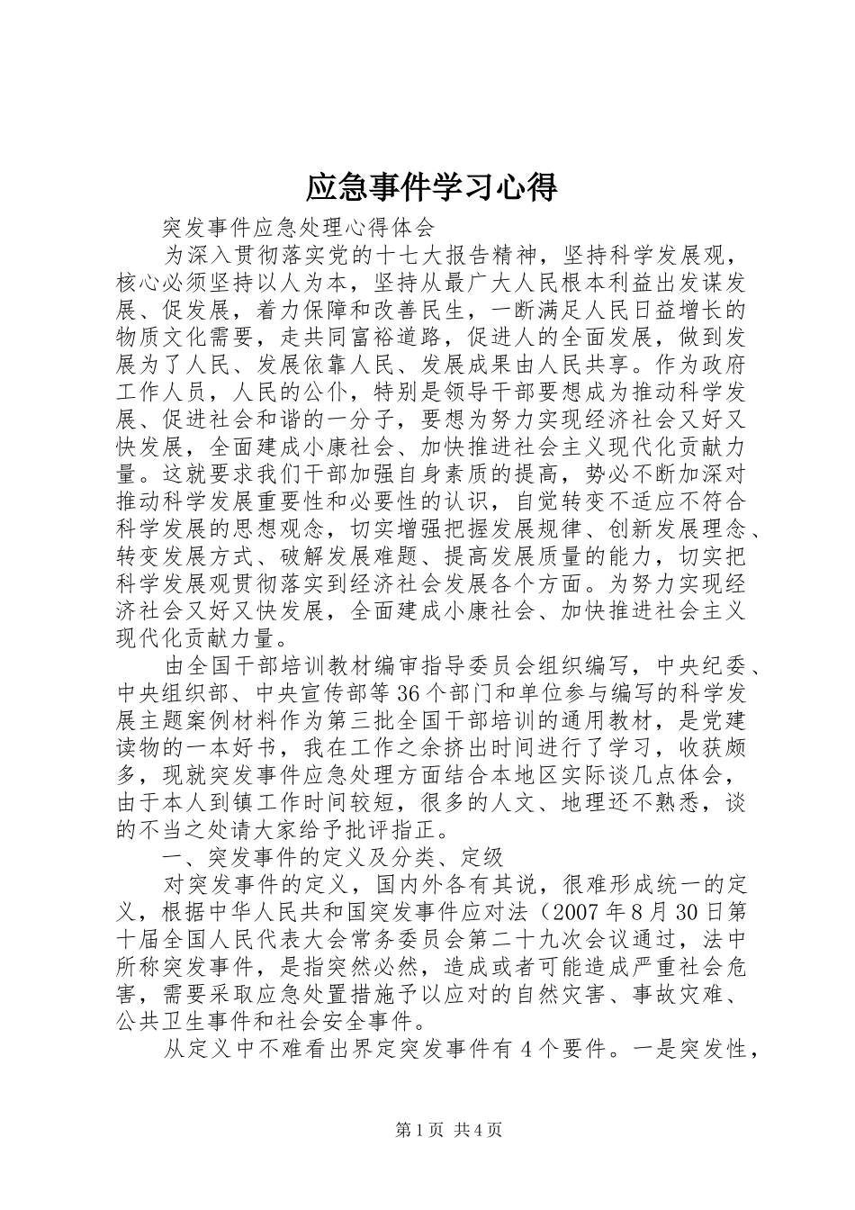 应急事件学习心得_第1页