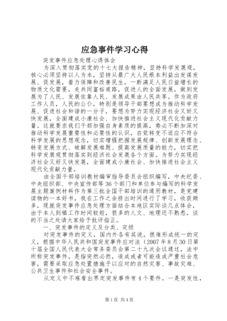 应急事件学习心得