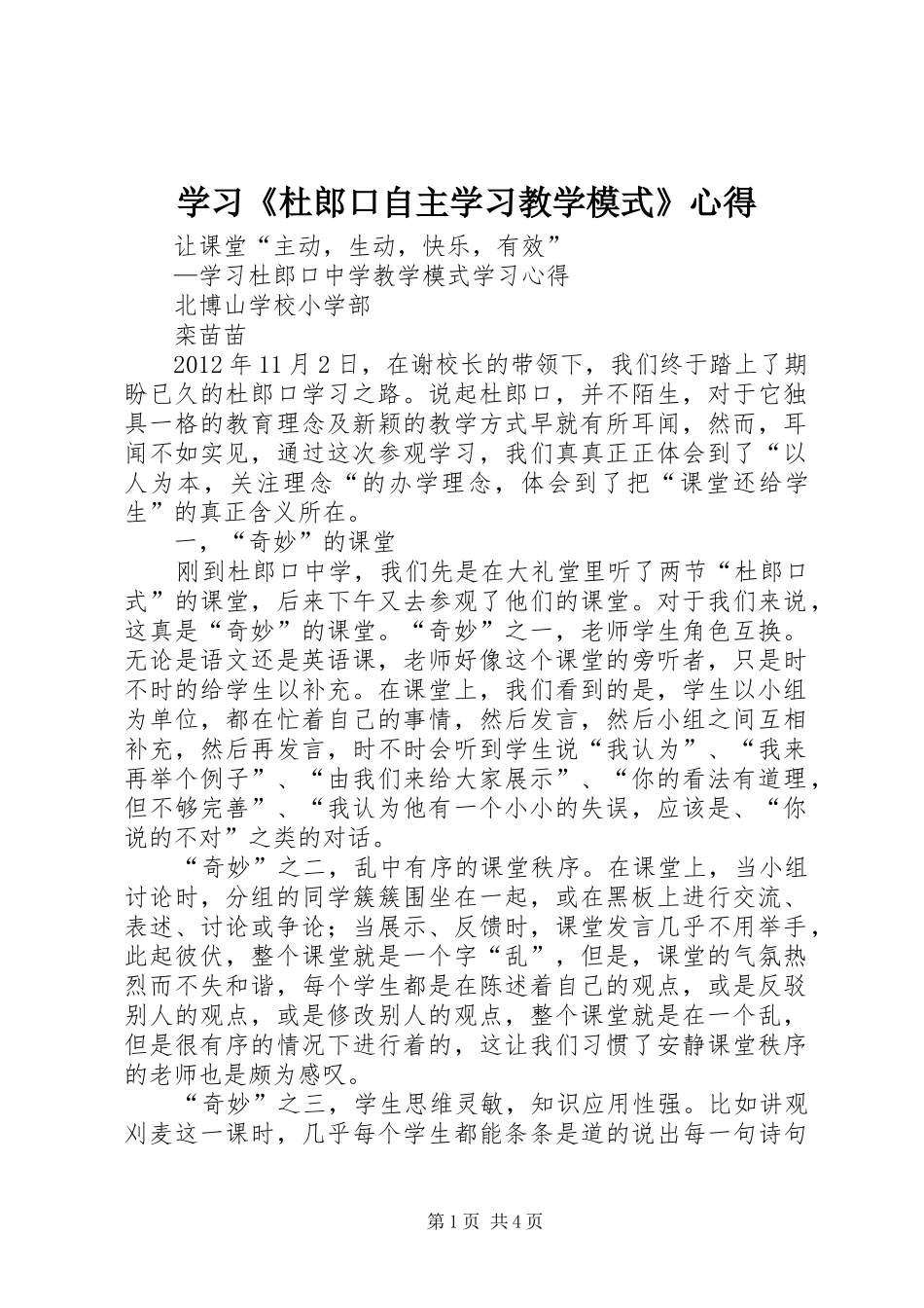 学习《杜郎口自主学习教学模式》心得_第1页