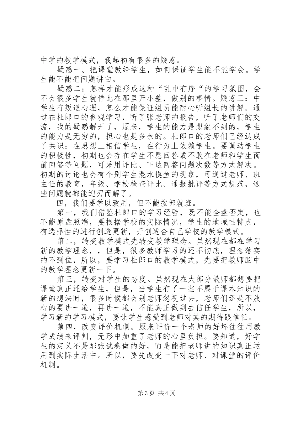 学习《杜郎口自主学习教学模式》心得_第3页