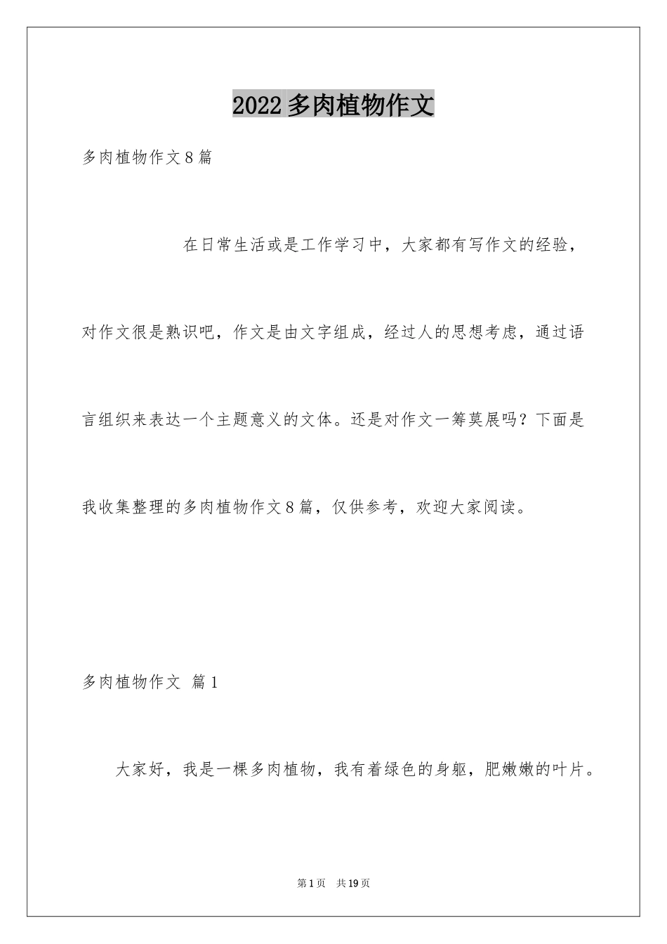 2024多肉植物作文_13_第1页