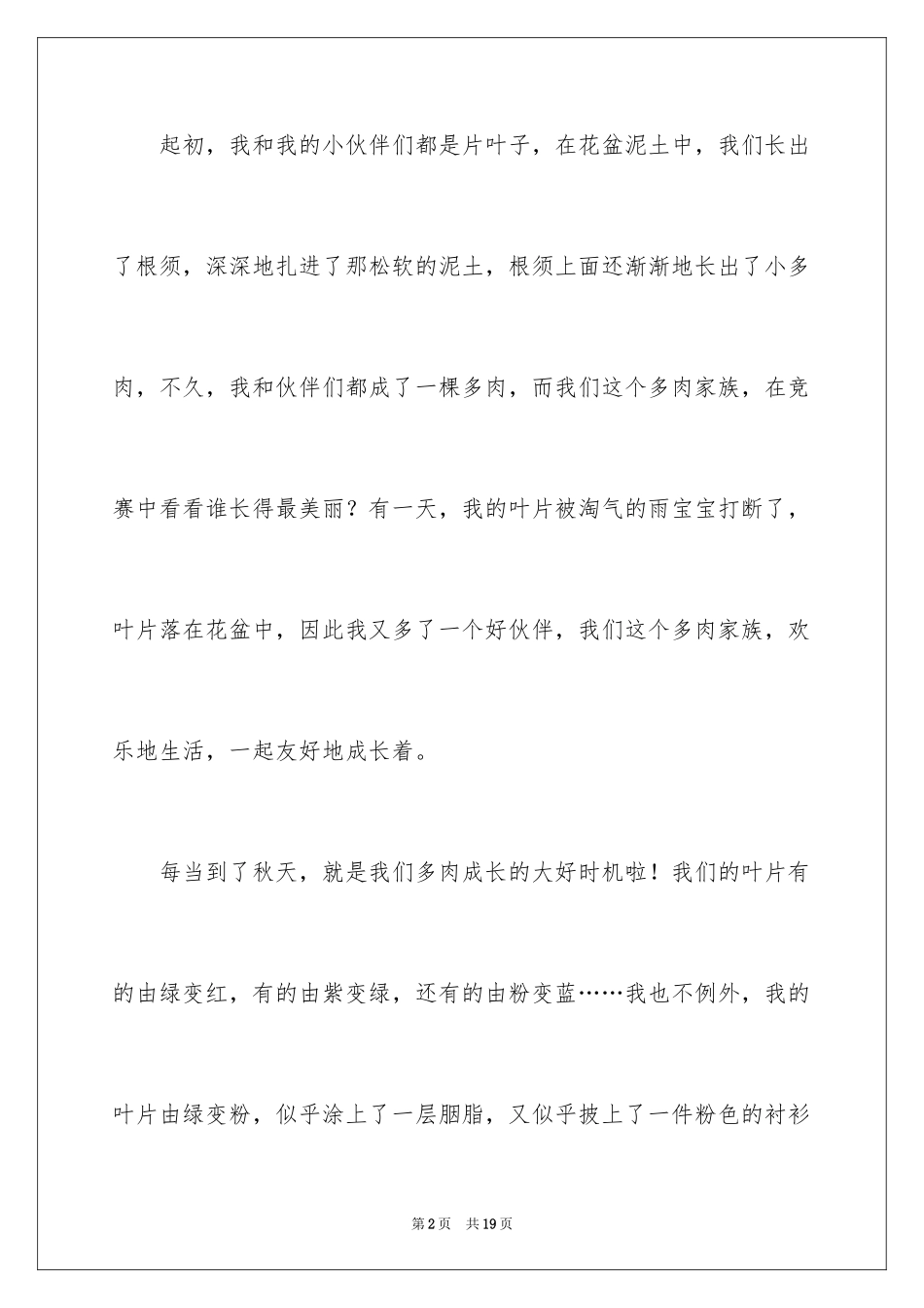 2024多肉植物作文_13_第2页