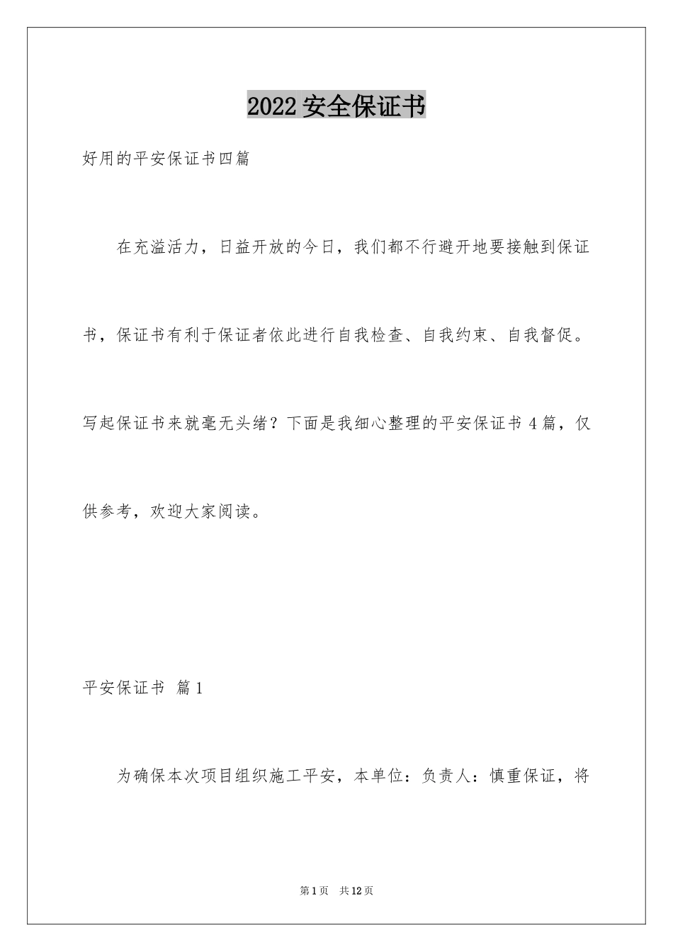 2024安全保证书_250_第1页
