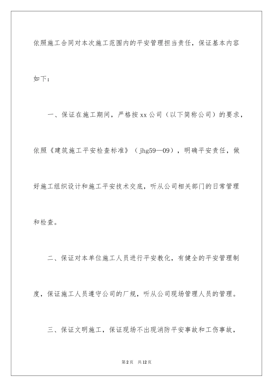 2024安全保证书_250_第2页