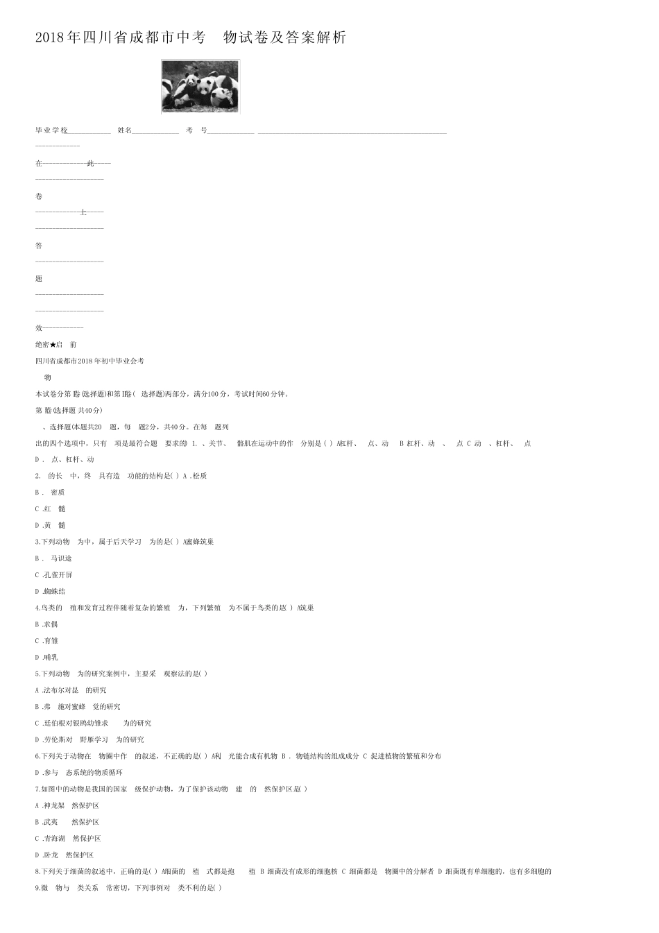 2018年四川省成都市中考生物试卷及答案解析 _第1页