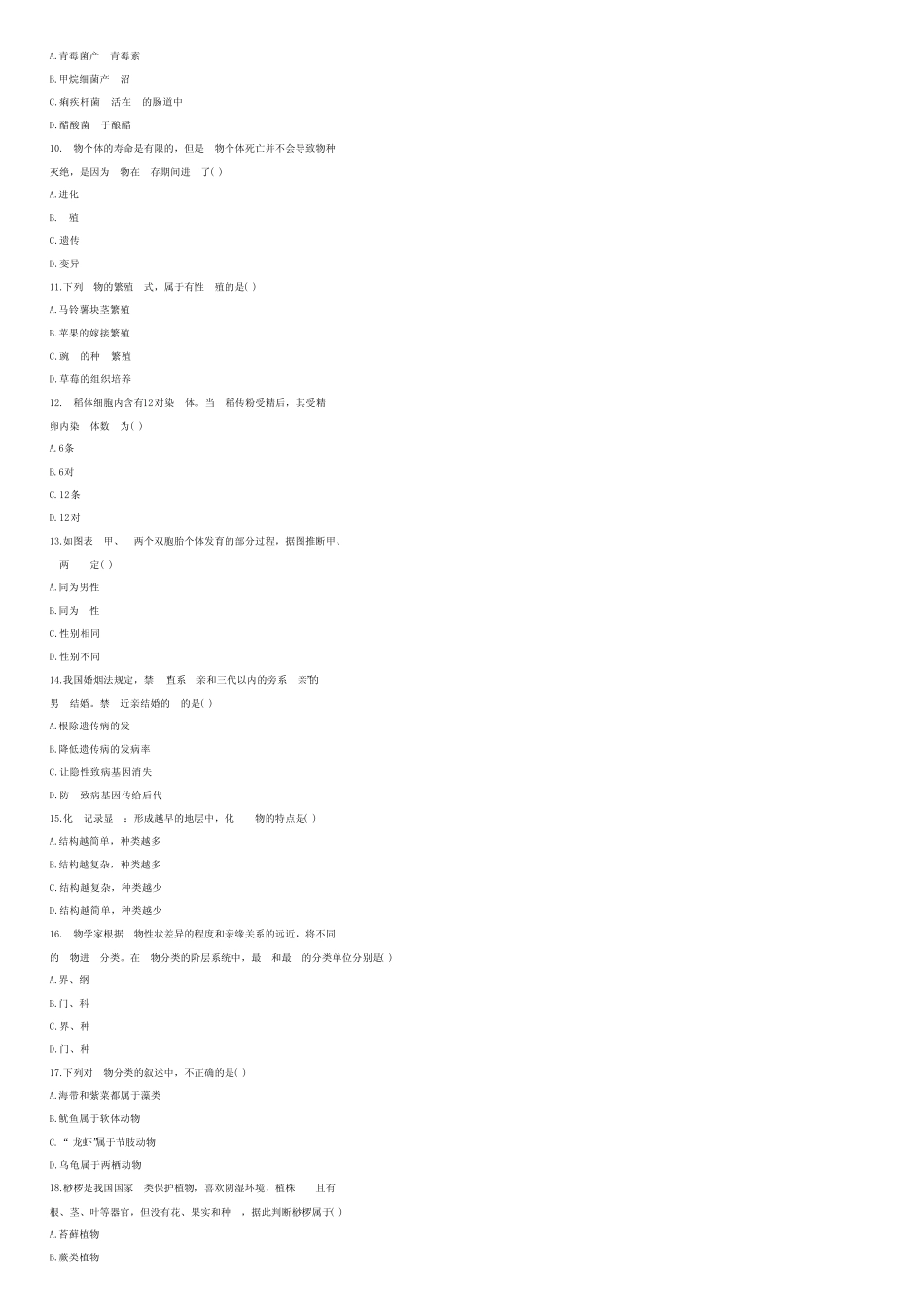 2018年四川省成都市中考生物试卷及答案解析 _第2页