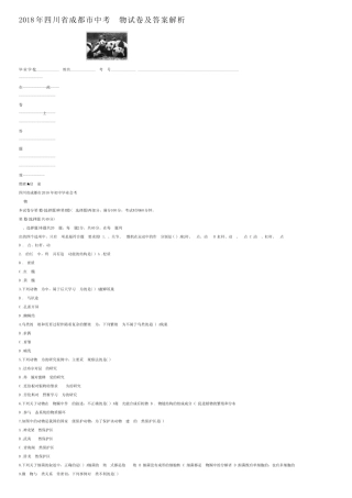 2018年四川省成都市中考生物试卷及答案解析 