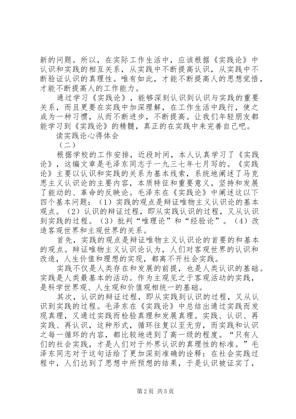 读实践论心得体会_第2页