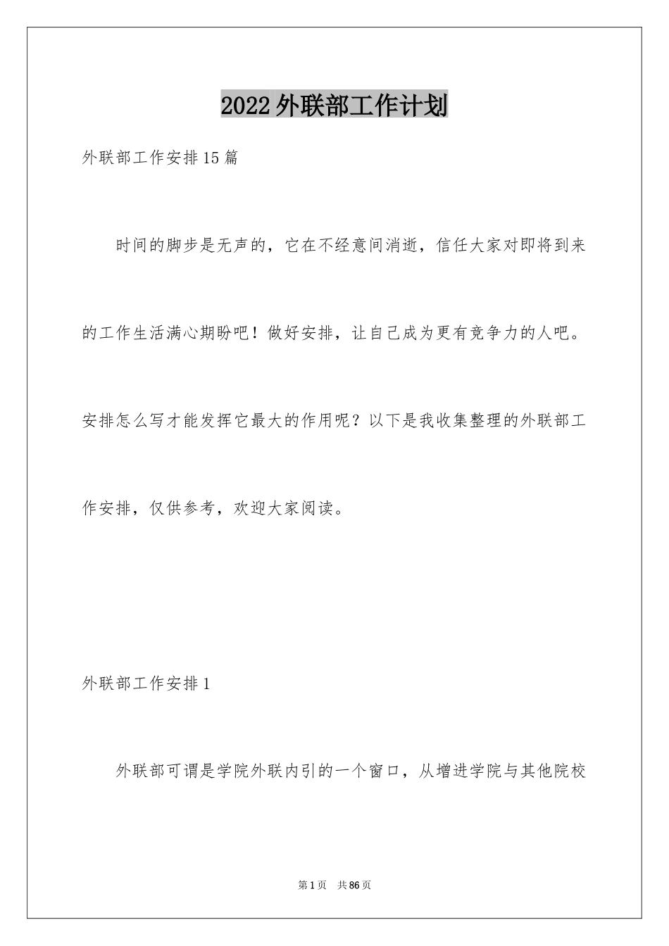 2024外联部工作计划_1_第1页