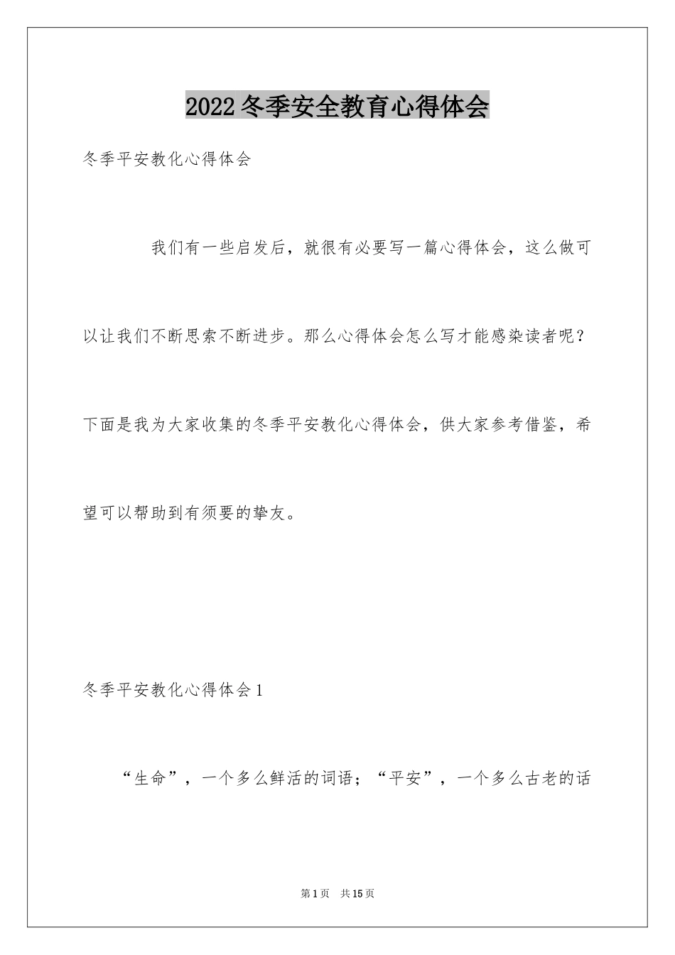 2024冬季安全教育心得体会_1_第1页