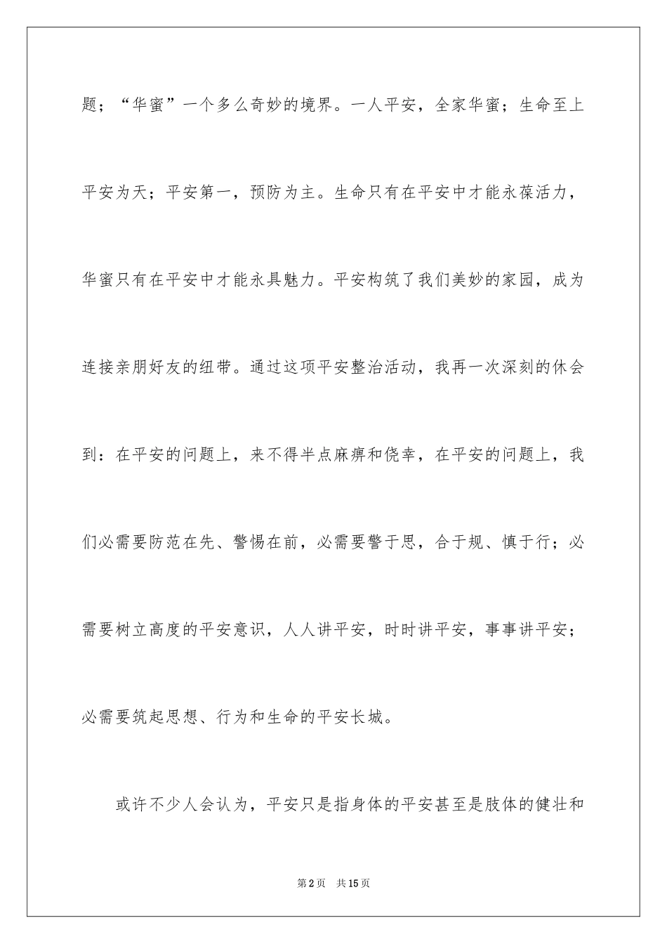 2024冬季安全教育心得体会_1_第2页