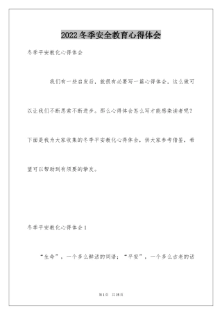 2024冬季安全教育心得体会_1