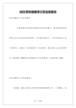 2024四年级教学工作总结报告