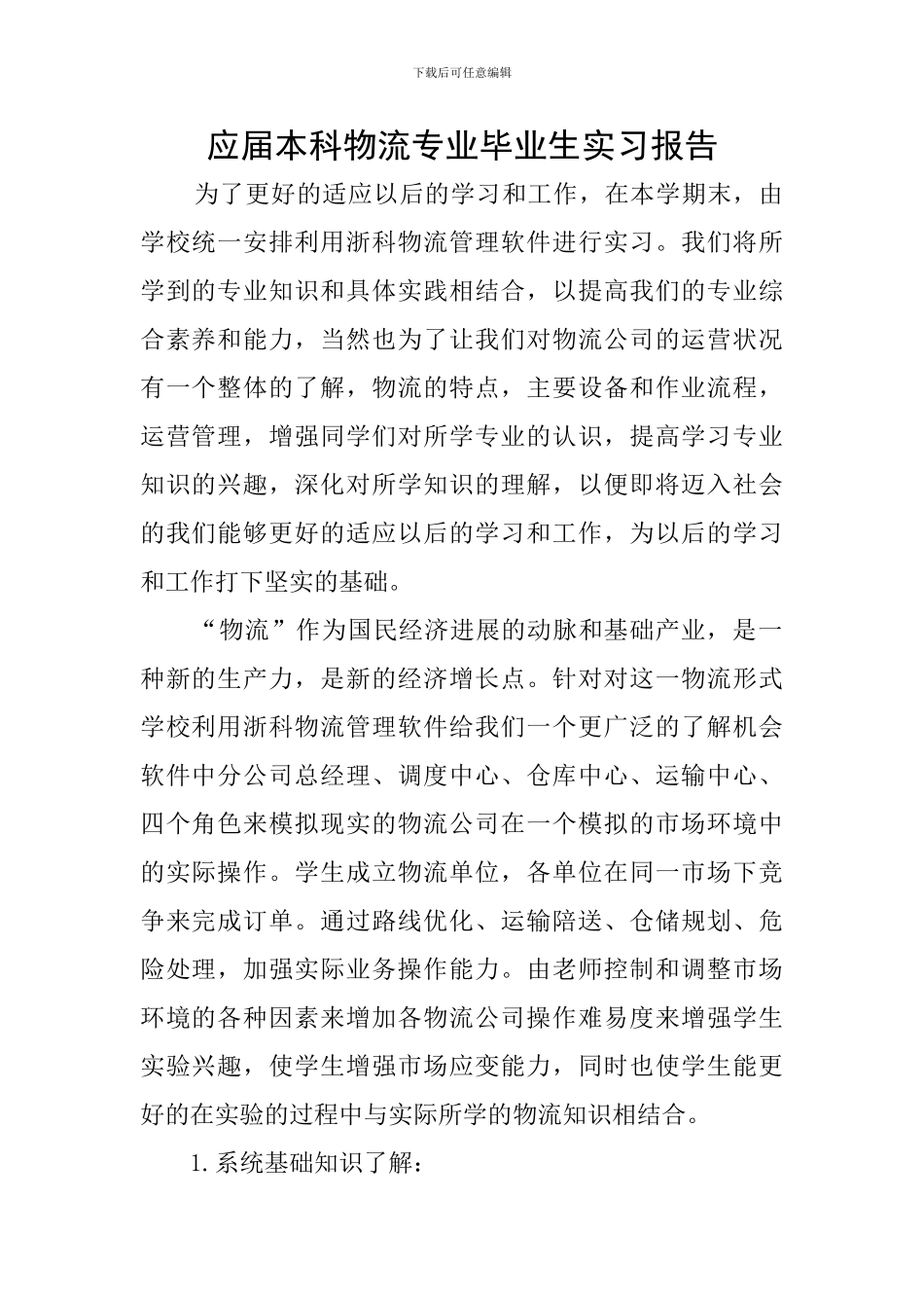 应届本科物流专业毕业生实习报告_第1页
