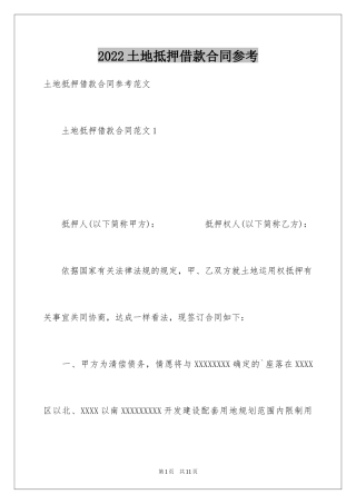 2024土地抵押借款合同参考