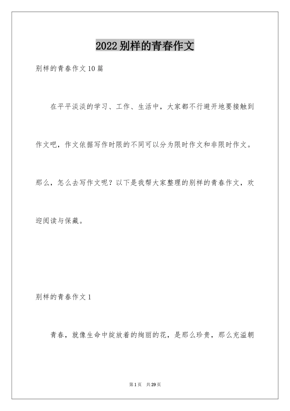 2024别样的青春作文_第1页