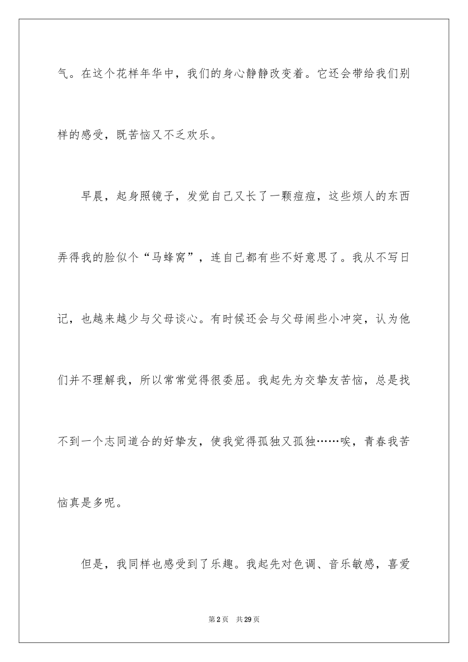 2024别样的青春作文_第2页