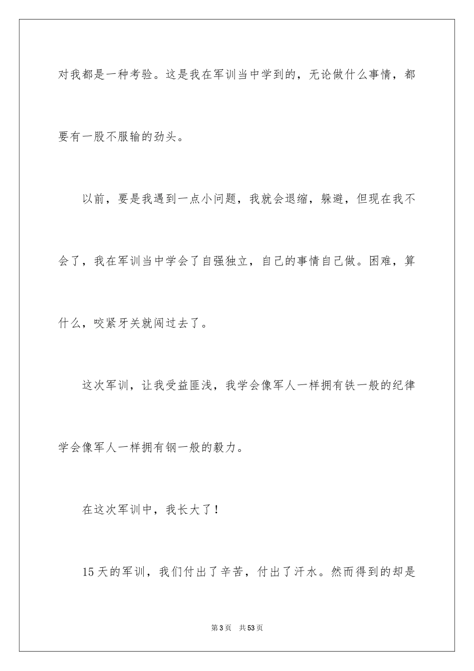 2024大一新生军训感言_15_第3页