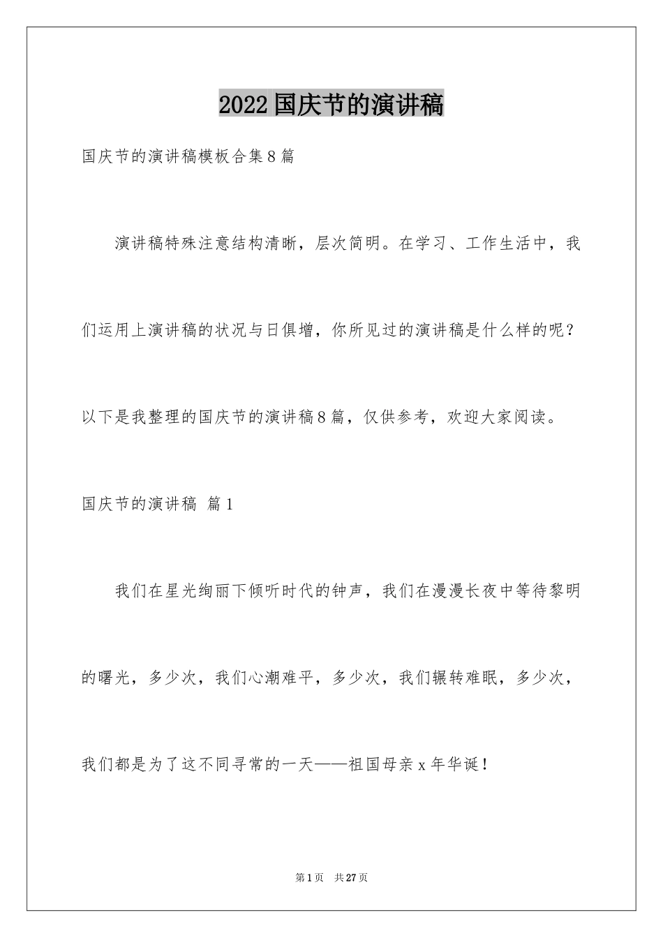 2024国庆节的演讲稿_143_第1页