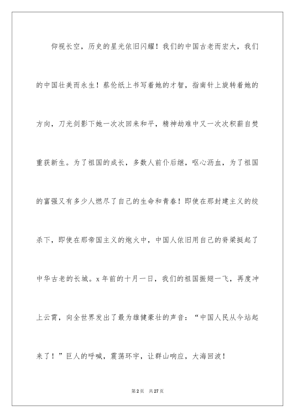 2024国庆节的演讲稿_143_第2页