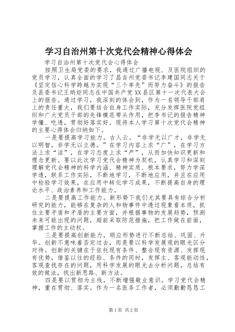 学习自治州第十次党代会精神心得体会_第1页