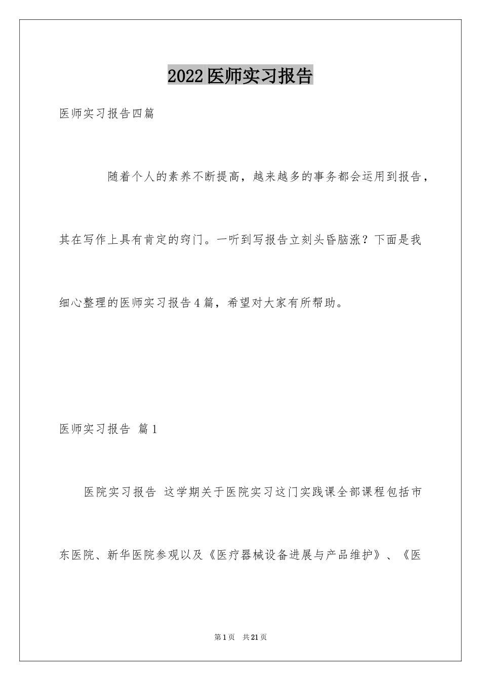2024医师实习报告_18_第1页