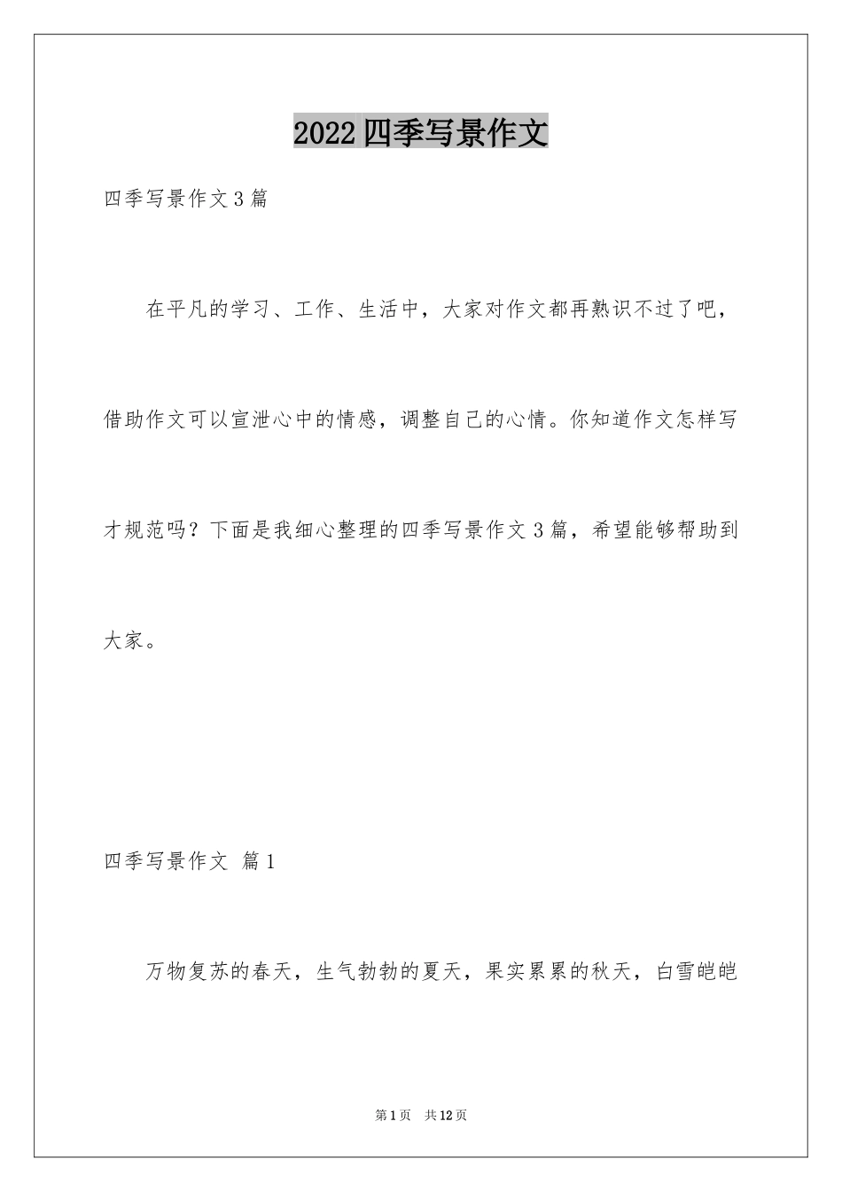 2024四季写景作文_58_第1页