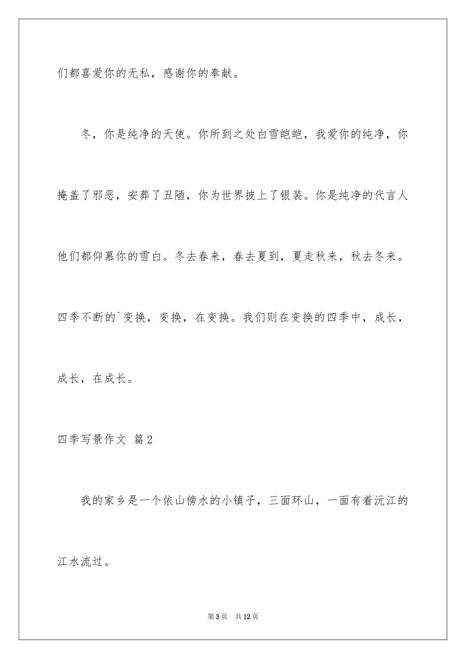 2024四季写景作文_58_第3页