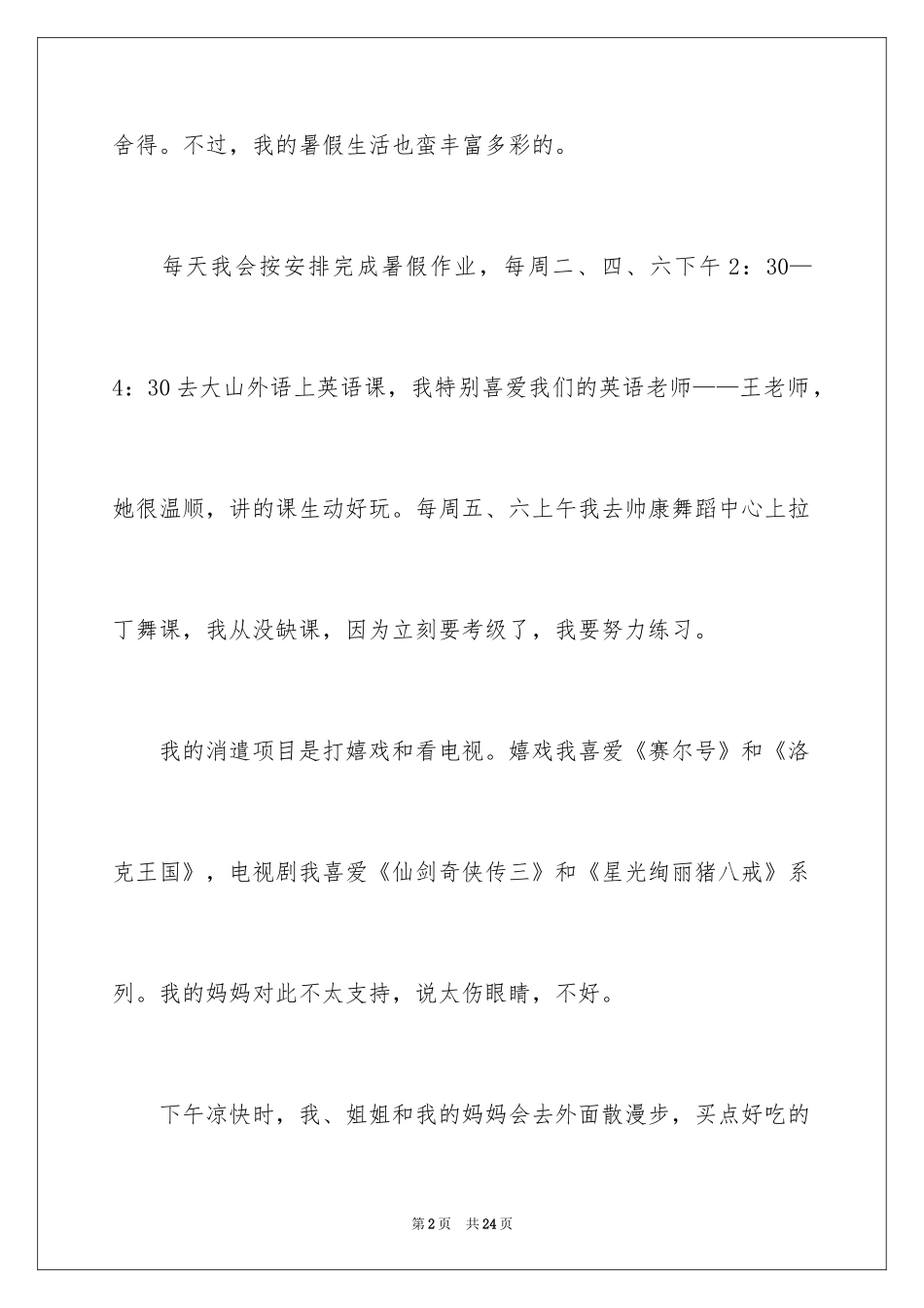 2024初中暑假周记_2_第2页