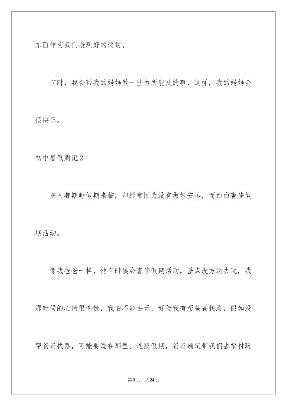 2024初中暑假周记_2_第3页