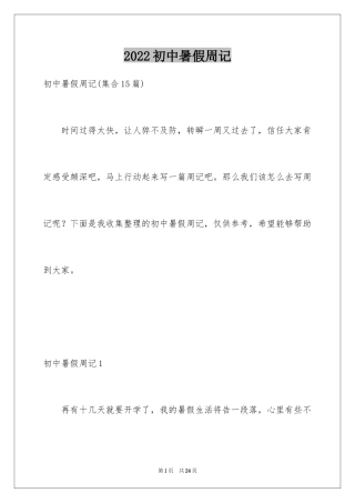 2024初中暑假周记_2