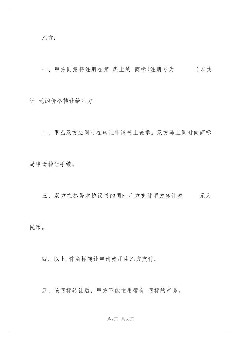 2024商标转让协议书_11_第2页