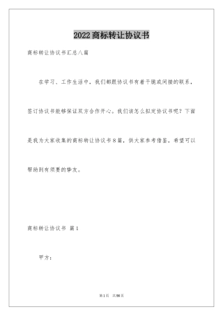 2024商标转让协议书_11