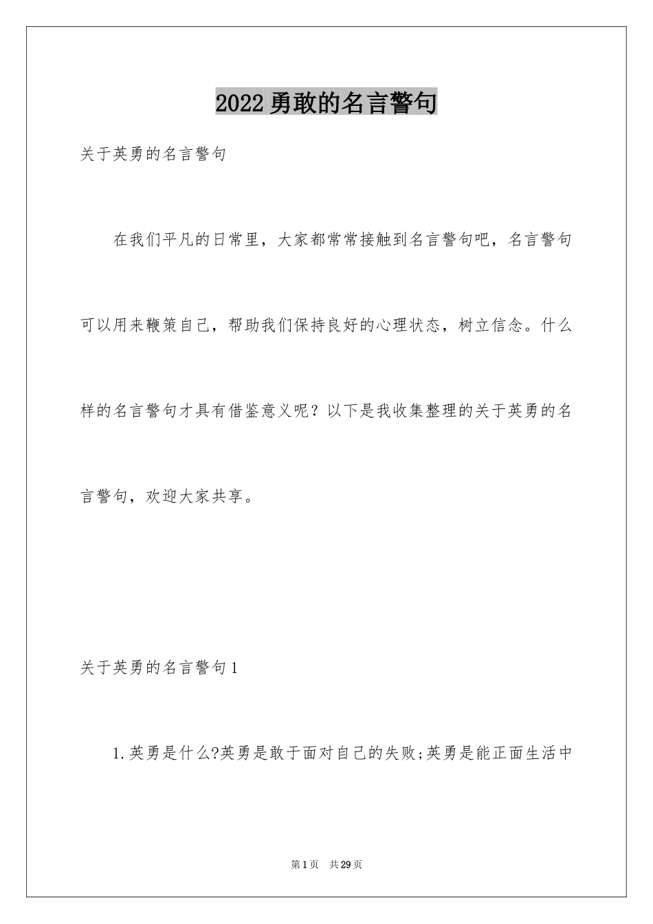 2024勇敢的名言警句_第1页