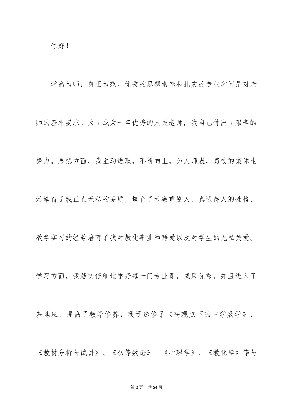 2024大学专业自荐信_98_第2页