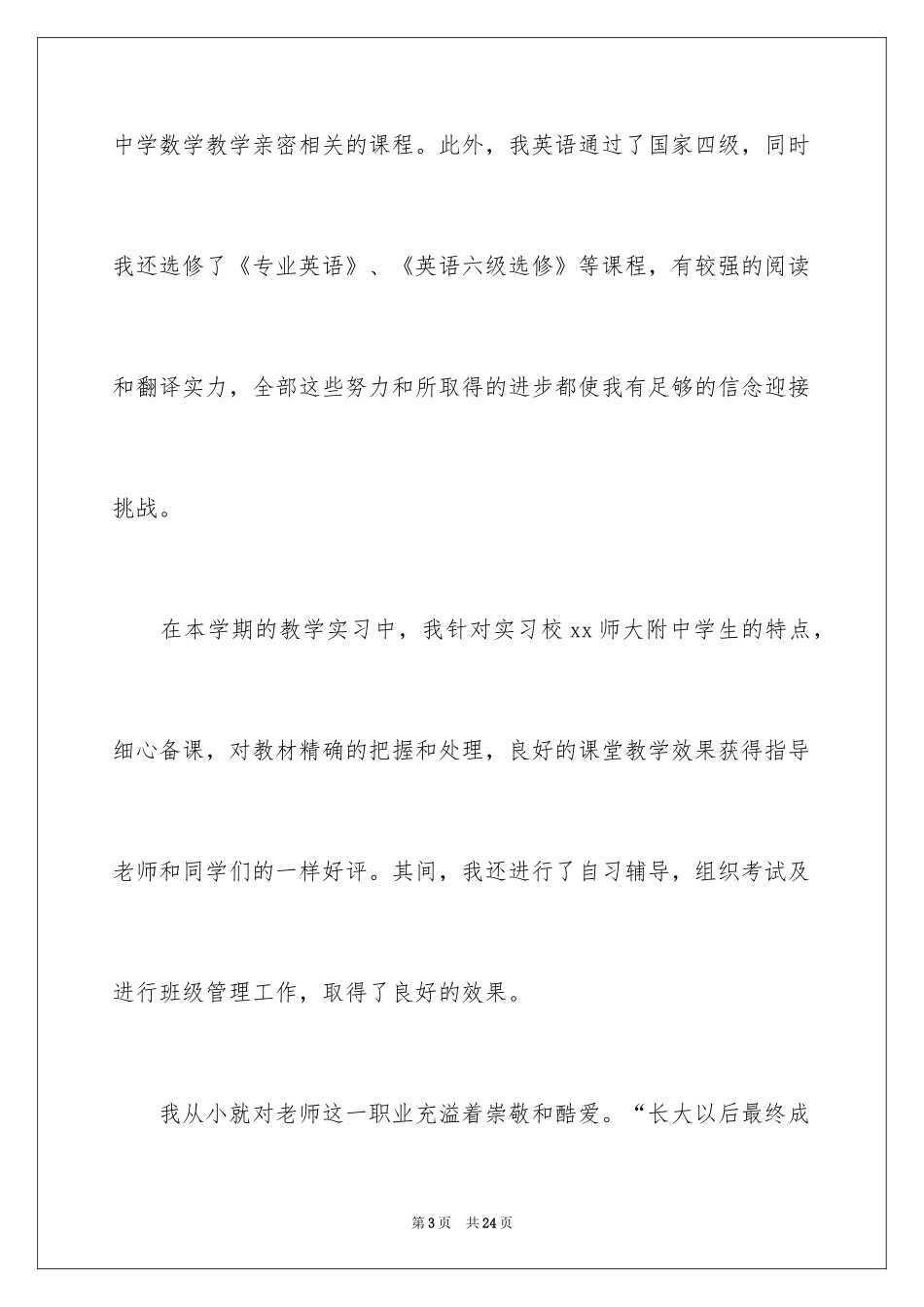 2024大学专业自荐信_98_第3页