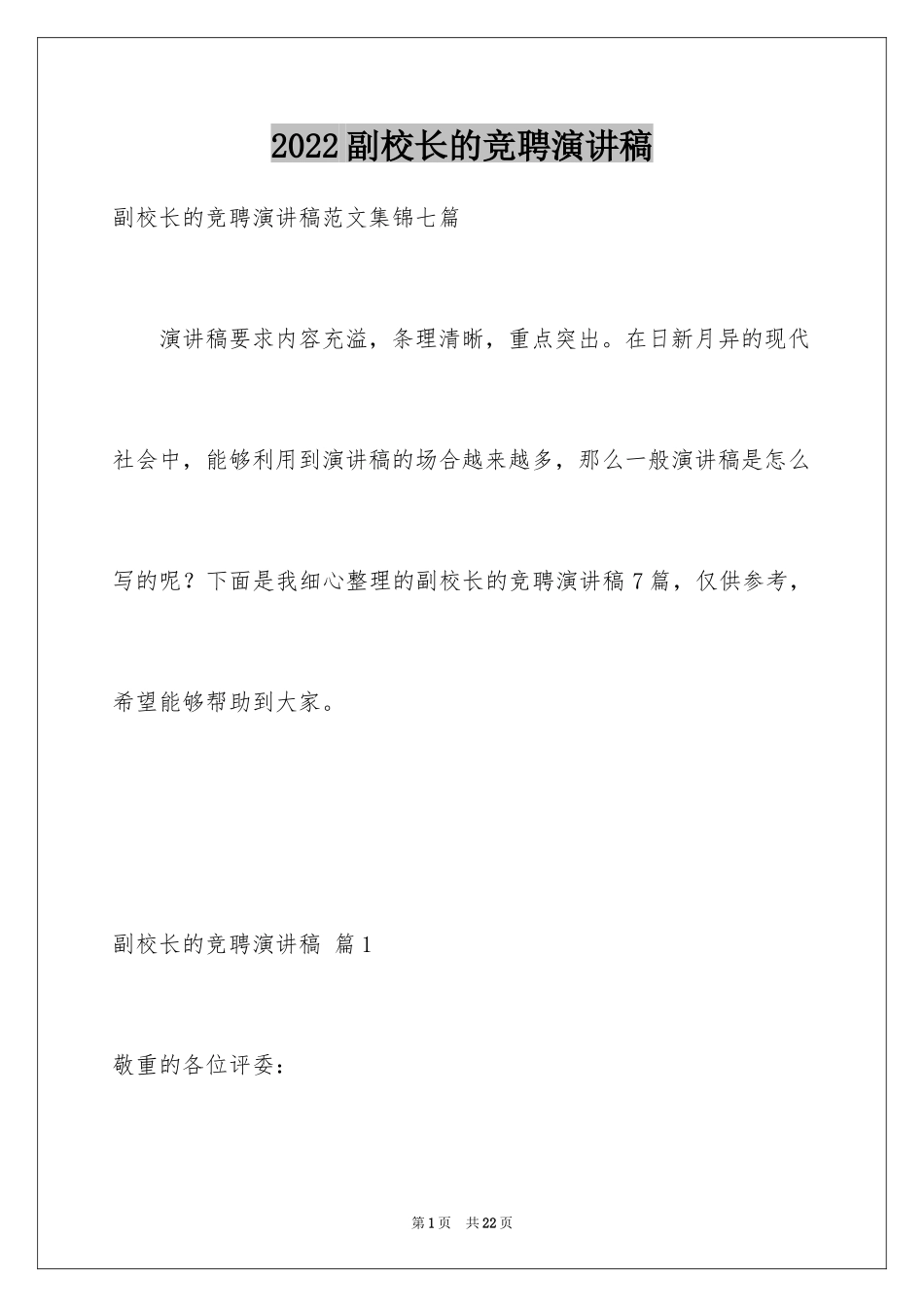 2024副校长的竞聘演讲稿_23_第1页