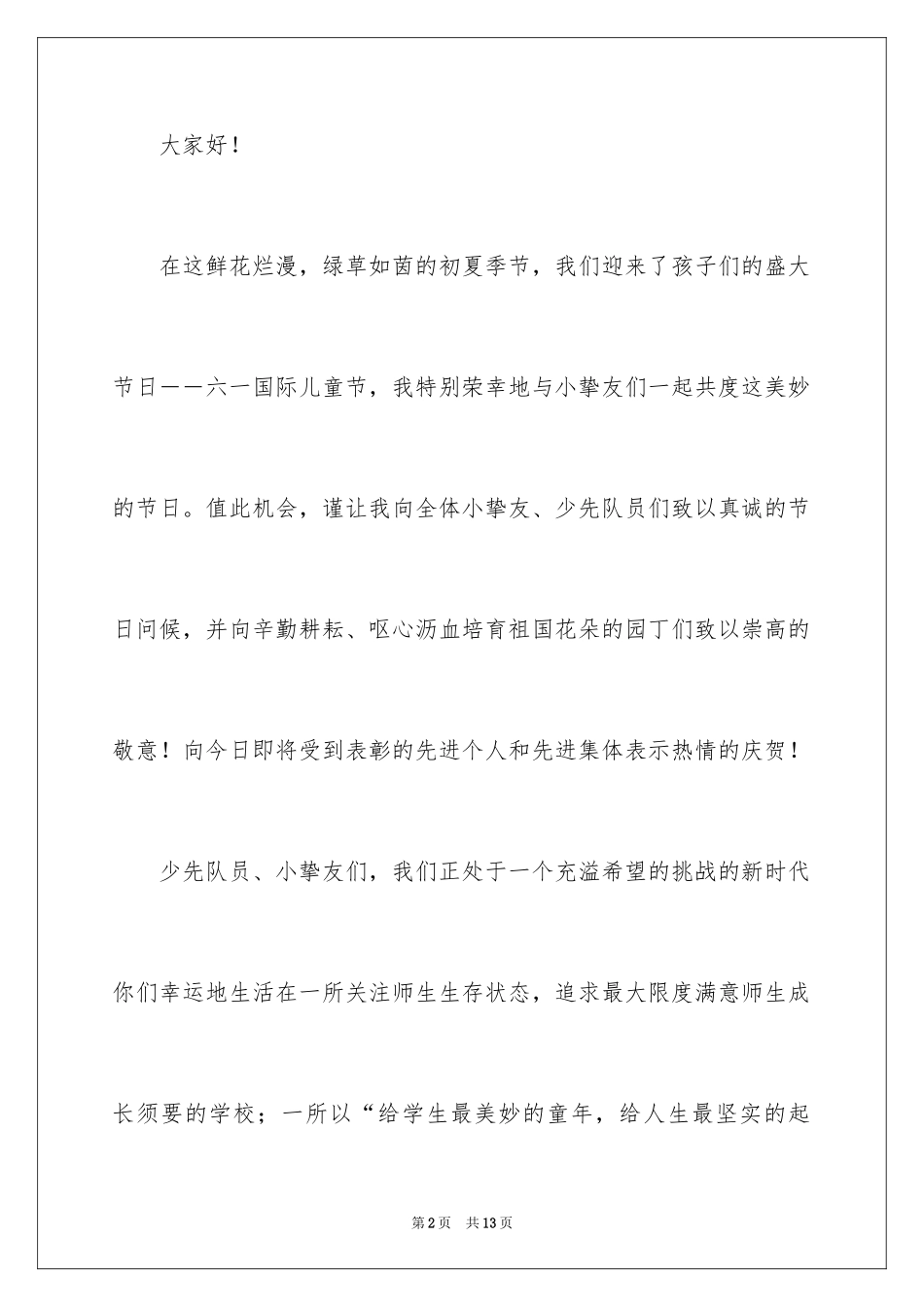2024六一儿童节的发言稿_1_第2页