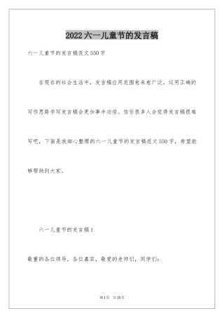 2024六一儿童节的发言稿_1