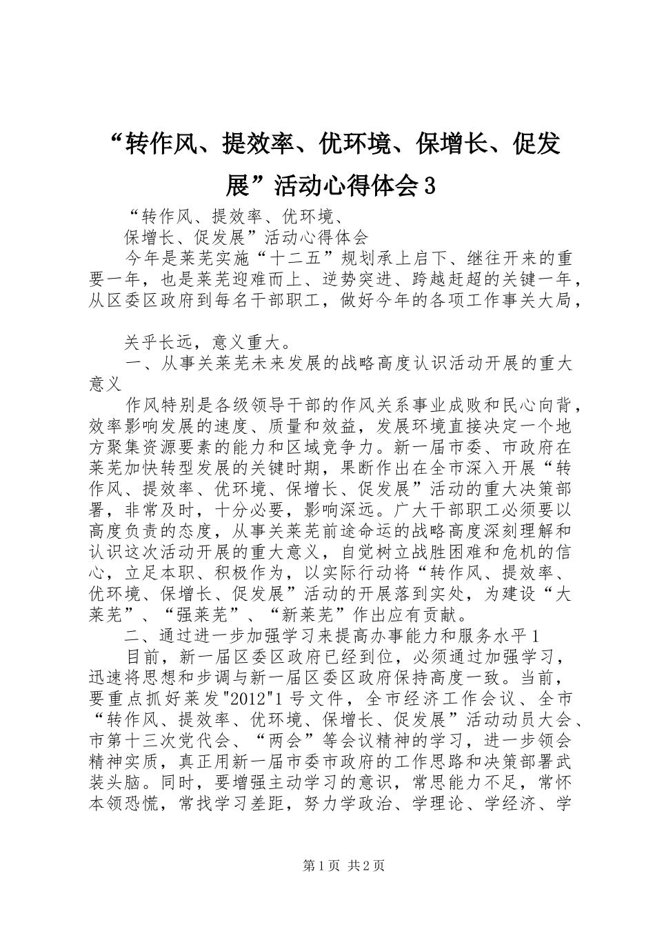 “转作风、提效率、优环境、保增长、促发展”活动心得体会3_第1页