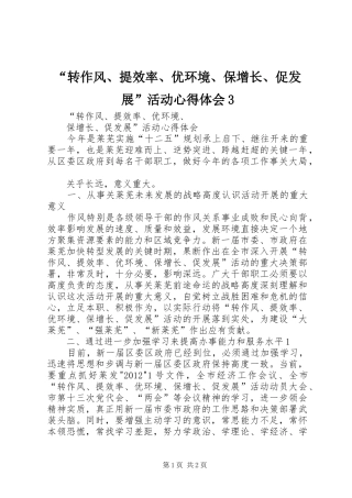 “转作风、提效率、优环境、保增长、促发展”活动心得体会3