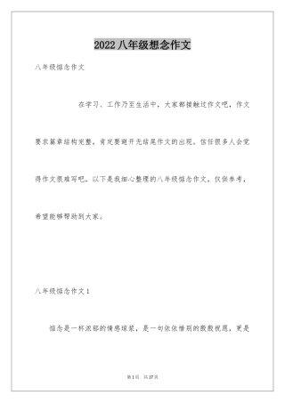 2024八年级想念作文