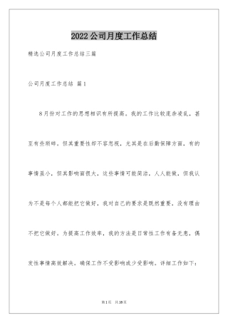 2024公司月度工作总结_3