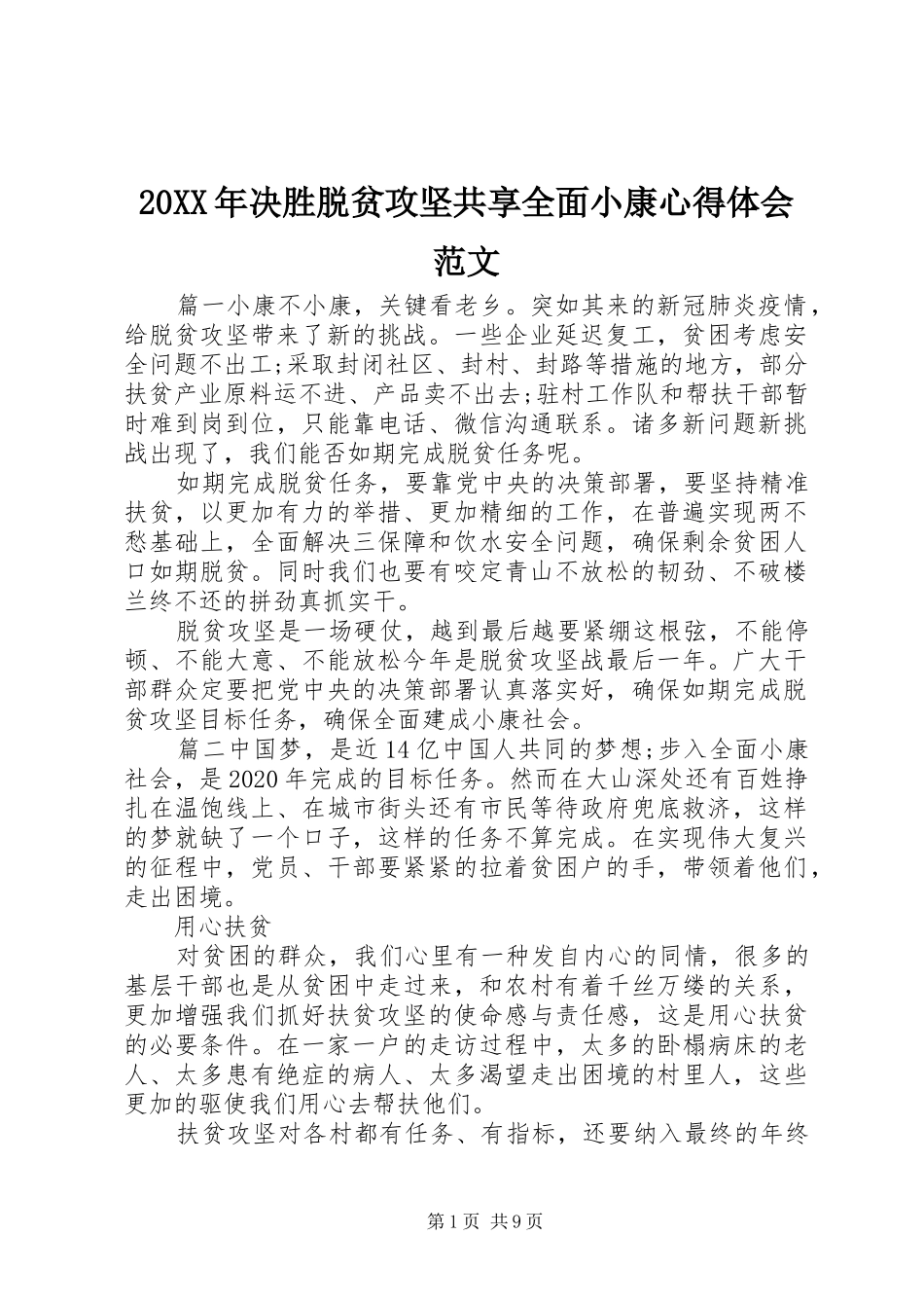 20XX年决胜脱贫攻坚共享全面小康心得体会范文_第1页