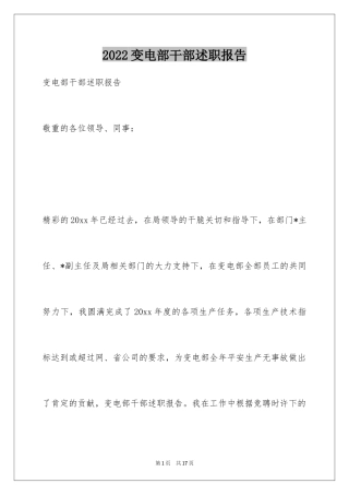 2024变电部干部述职报告